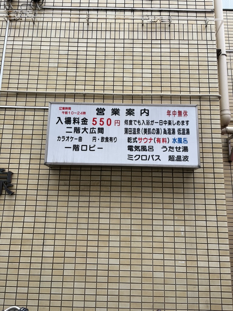 Kamata Onsen's information sign showing the ¥550 entry fee and its baths, including the "beauty skin water"